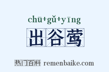 出谷莺是什么意思的图片